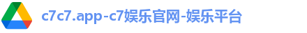 c7c7.app-c7娱乐官网-娱乐平台